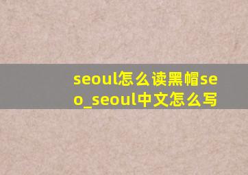 seoul怎么读黑帽seo_seoul中文怎么写