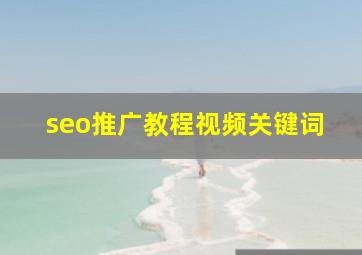 seo推广教程视频关键词