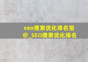 seo搜索优化排名报价_SEO搜索优化排名