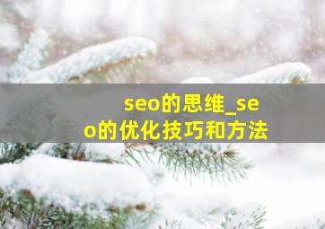 seo的思维_seo的优化技巧和方法