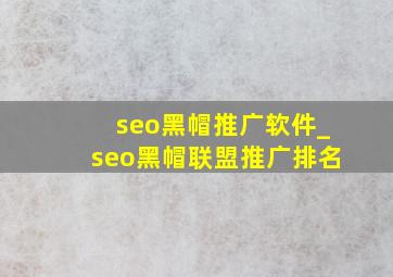seo黑帽推广软件_seo黑帽联盟推广排名