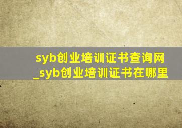 syb创业培训证书查询网_syb创业培训证书在哪里