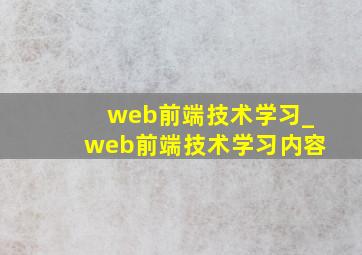 web前端技术学习_web前端技术学习内容