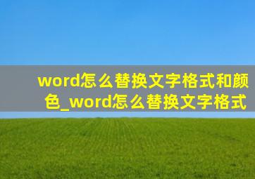 word怎么替换文字格式和颜色_word怎么替换文字格式
