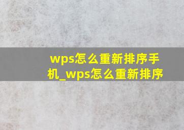 wps怎么重新排序手机_wps怎么重新排序