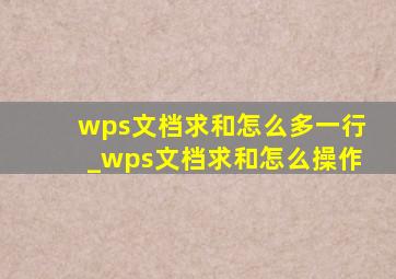 wps文档求和怎么多一行_wps文档求和怎么操作