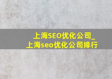 上海SEO优化公司_上海seo优化公司排行