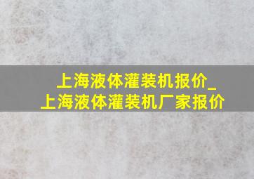 上海液体灌装机报价_上海液体灌装机厂家报价