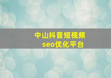 中山抖音短视频seo优化平台