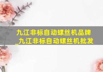 九江非标自动螺丝机品牌_九江非标自动螺丝机批发