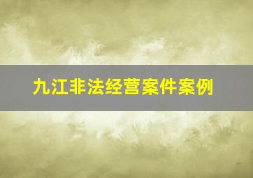 九江非法经营案件案例