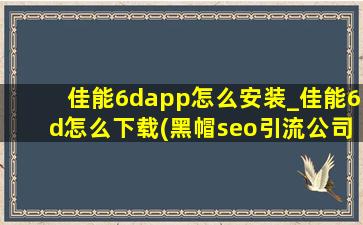 佳能6dapp怎么安装_佳能6d怎么下载(黑帽seo引流公司)软件
