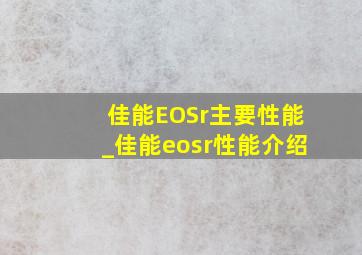 佳能EOSr主要性能_佳能eosr性能介绍