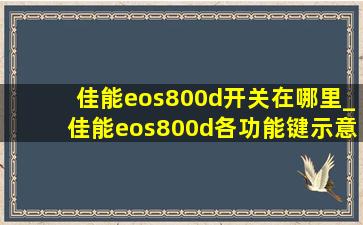 佳能eos800d开关在哪里_佳能eos800d各功能键示意图