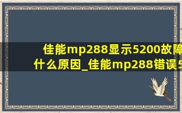 佳能mp288显示5200故障什么原因_佳能mp288错误5200要怎么处理