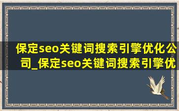 保定seo关键词搜索引擎优化公司_保定seo关键词搜索引擎优化价格