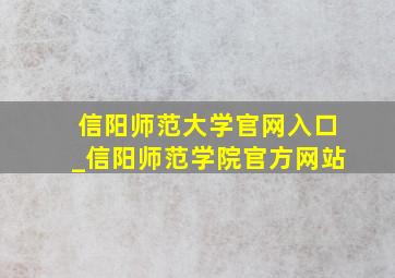 信阳师范大学官网入口_信阳师范学院官方网站