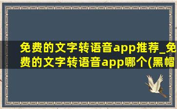 免费的文字转语音app推荐_免费的文字转语音app哪个(黑帽seo引流公司)