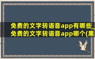 免费的文字转语音app有哪些_免费的文字转语音app哪个(黑帽seo引流公司)