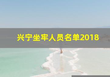 兴宁坐牢人员名单2018