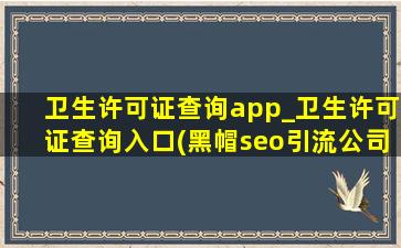 卫生许可证查询app_卫生许可证查询入口(黑帽seo引流公司)