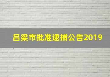 吕梁市批准逮捕公告2019