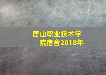 唐山职业技术学院宿舍2018年