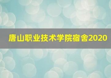 唐山职业技术学院宿舍2020