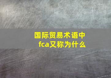 国际贸易术语中fca又称为什么