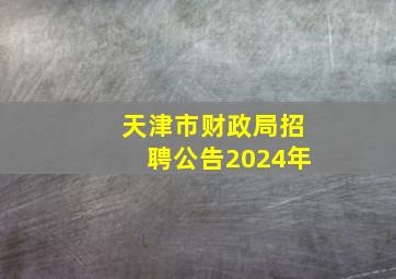 天津市财政局招聘公告2024年
