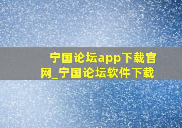 宁国论坛app下载官网_宁国论坛软件下载