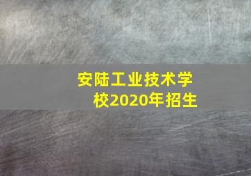 安陆工业技术学校2020年招生