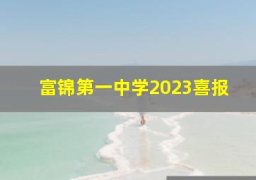 富锦第一中学2023喜报