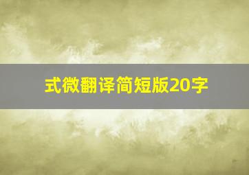 式微翻译简短版20字