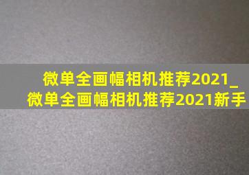 微单全画幅相机推荐2021_微单全画幅相机推荐2021新手