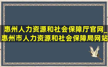 惠州人力资源和社会保障厅官网_惠州市人力资源和社会保障局网站