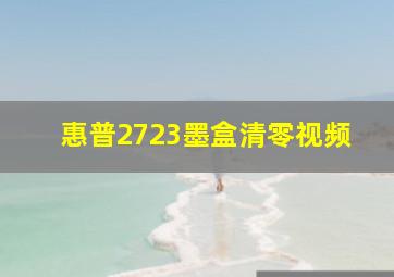 惠普2723墨盒清零视频
