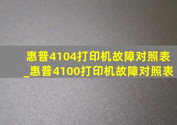 惠普4104打印机故障对照表_惠普4100打印机故障对照表