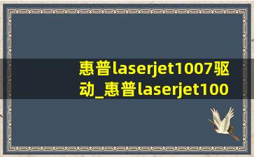 惠普laserjet1007驱动_惠普laserjet1007驱动和哪个型号通用