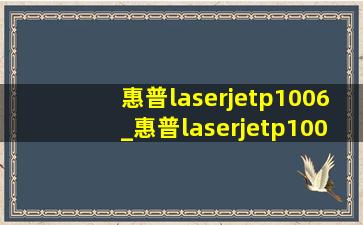 惠普laserjetp1006_惠普laserjetp1006连接