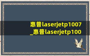 惠普laserjetp1007_惠普laserjetp1007驱动安装