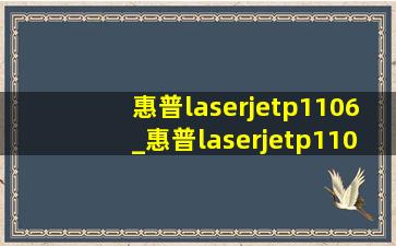 惠普laserjetp1106_惠普laserjetp1106驱动安装