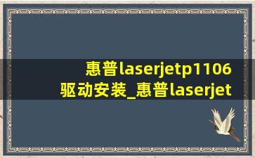 惠普laserjetp1106驱动安装_惠普laserjetp1108驱动安装教程