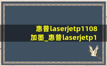 惠普laserjetp1108加墨_惠普laserjetp1108加墨教程
