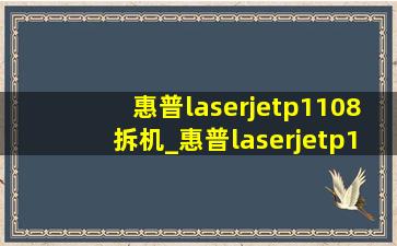 惠普laserjetp1108拆机_惠普laserjetp1108教程