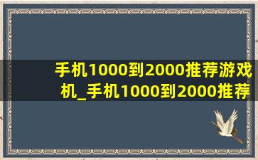 手机1000到2000推荐游戏机_手机1000到2000推荐最新