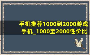 手机推荐1000到2000游戏手机_1000至2000性价比最高的手机
