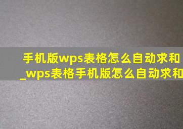 手机版wps表格怎么自动求和_wps表格手机版怎么自动求和