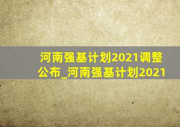河南强基计划2021调整公布_河南强基计划2021