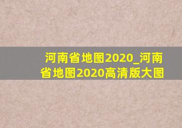 河南省地图2020_河南省地图2020高清版大图